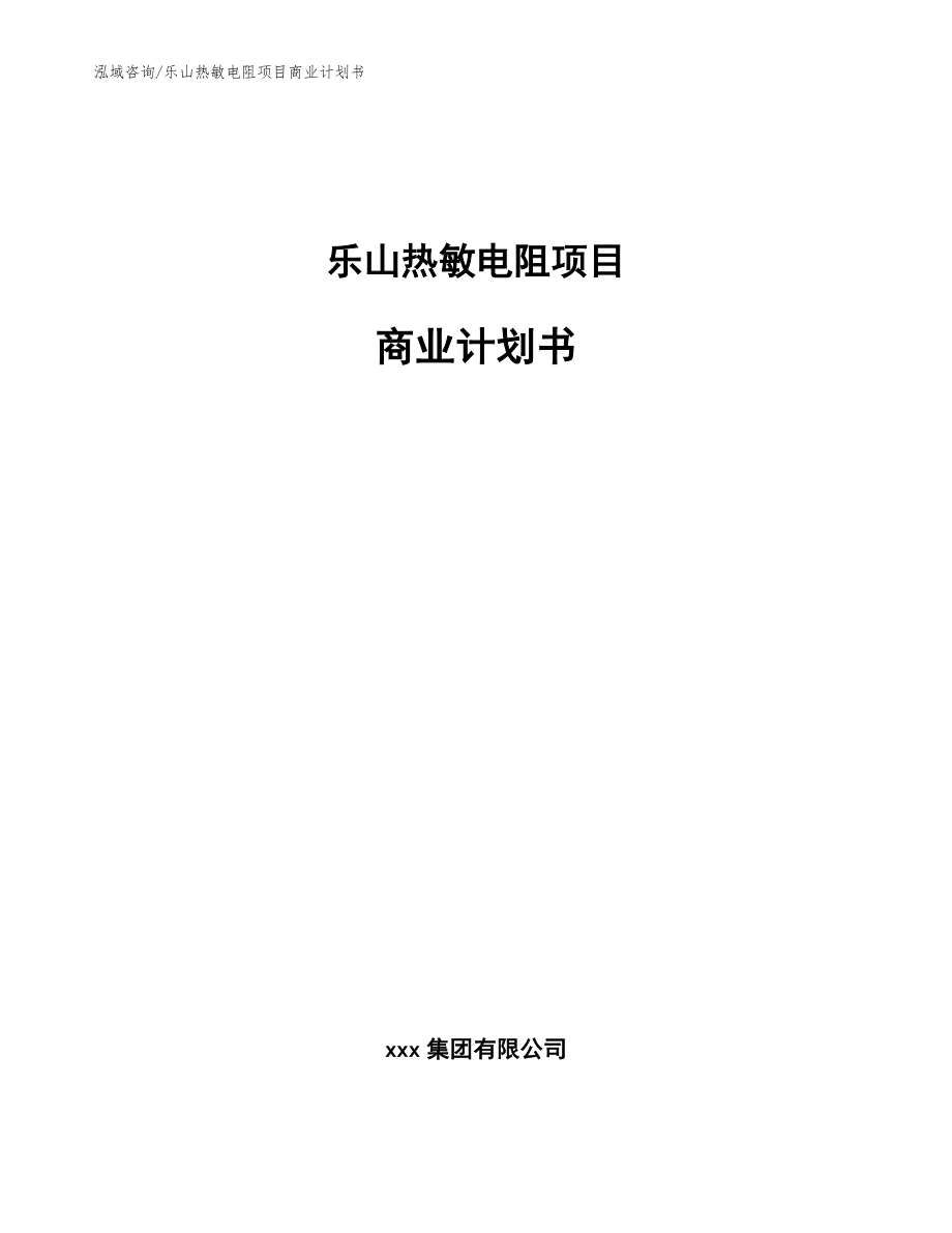 乐山热敏电阻项目商业计划书【模板范本】_第1页