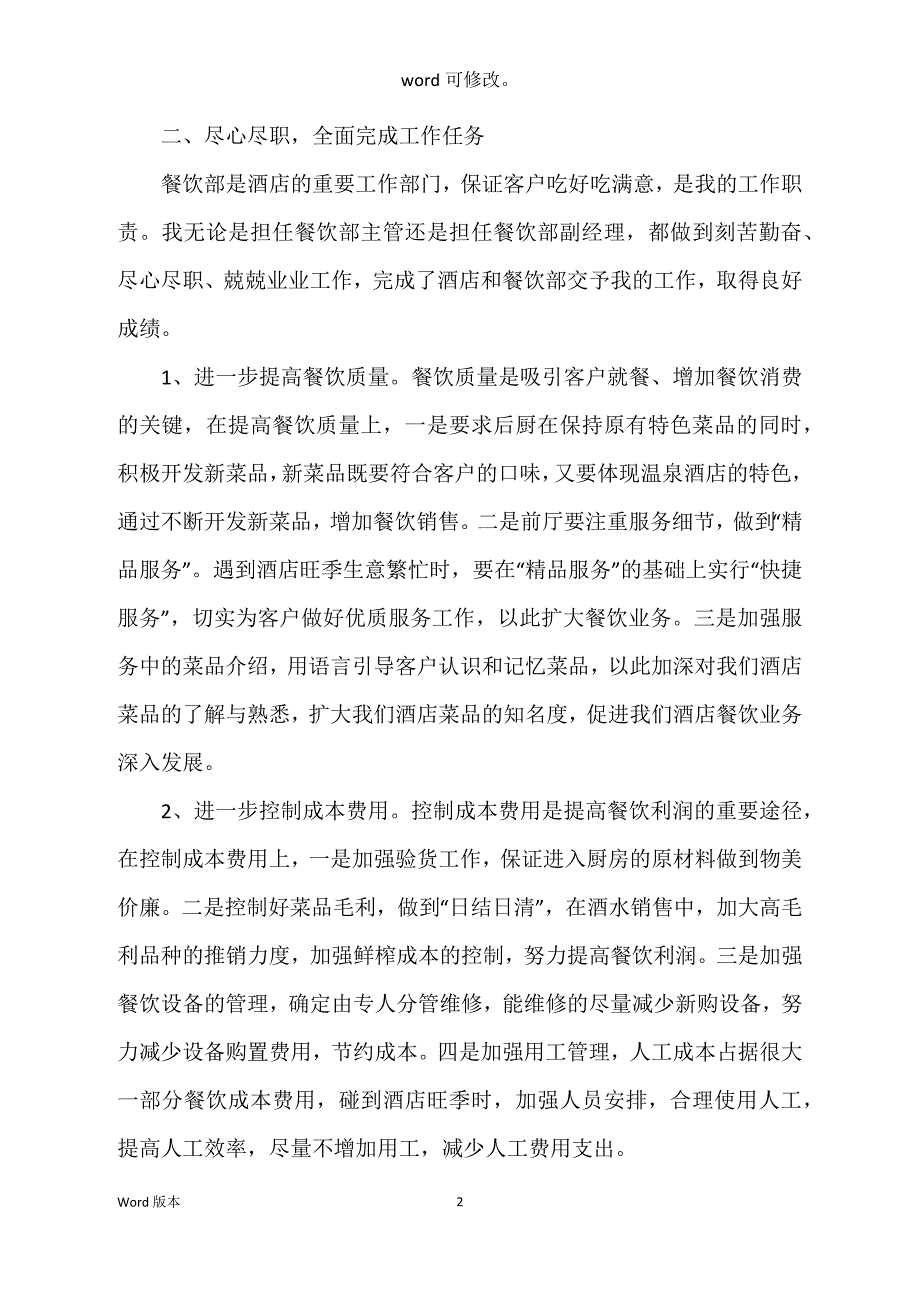 2022年度酒店餐饮部副经理述职工作工作回顾汇报_第2页