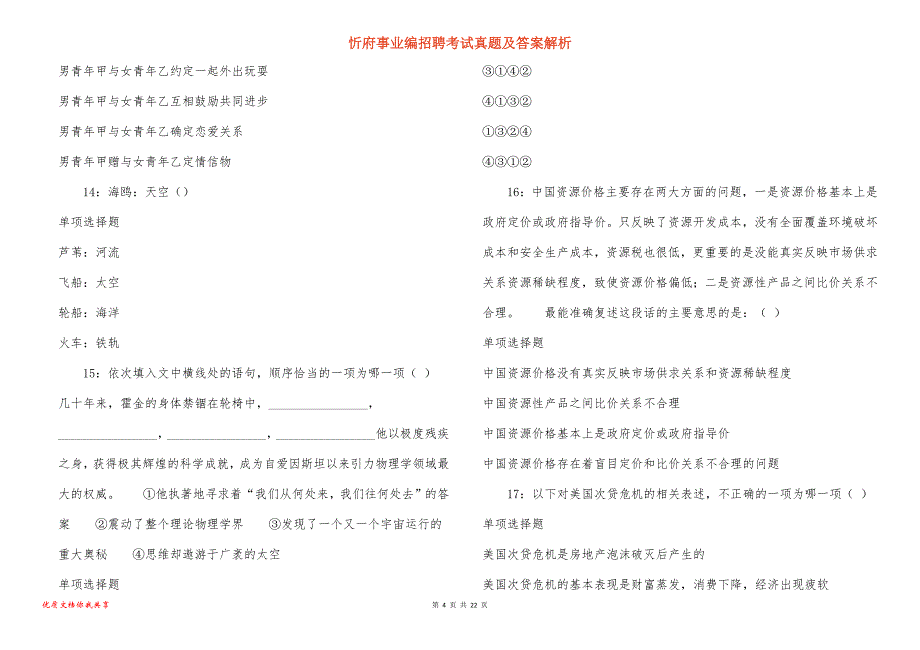 忻府事业编招聘考试真题答案解析_6_第4页