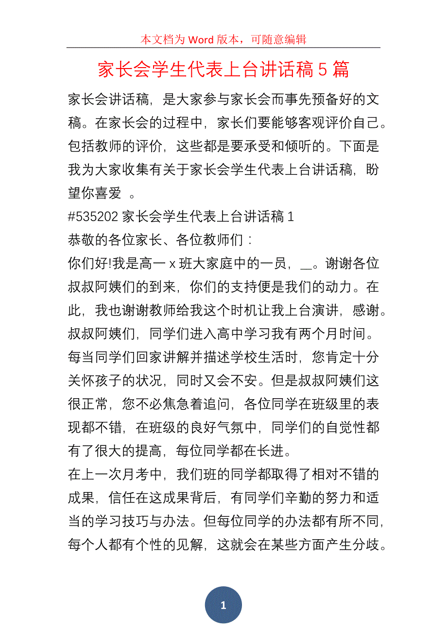 家长会学生代表上台讲话稿5篇_第1页