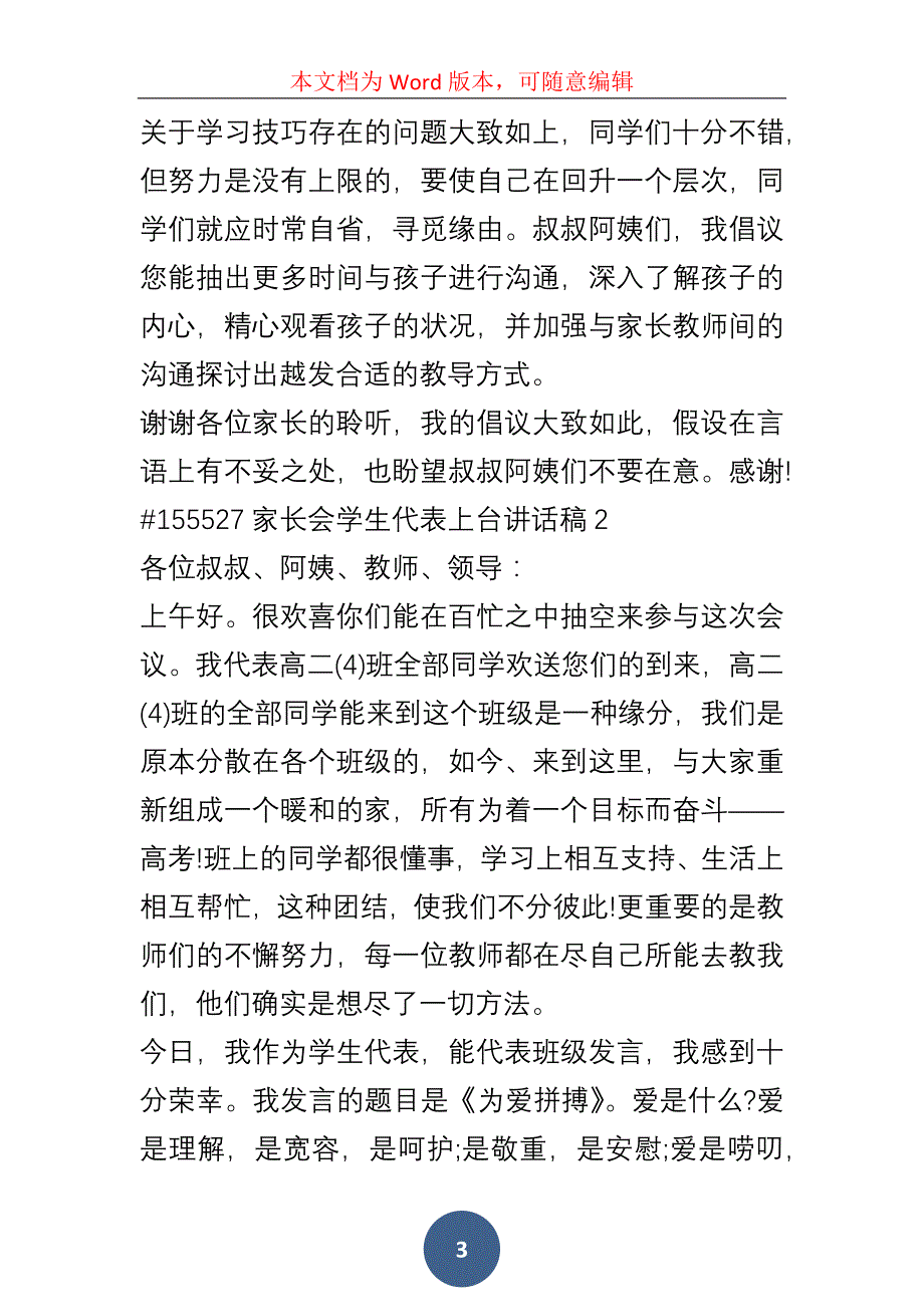 家长会学生代表上台讲话稿5篇_第3页