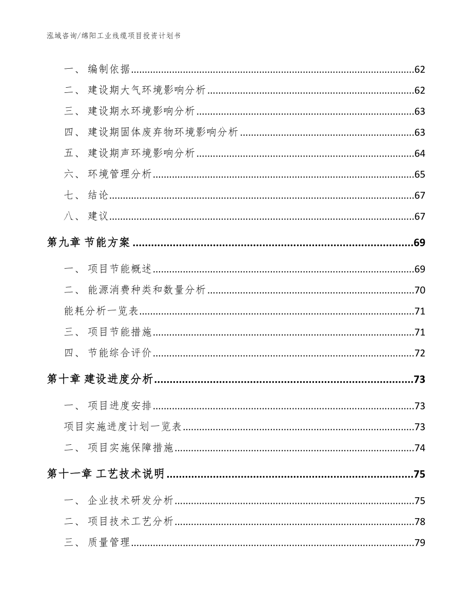 绵阳工业线缆项目投资计划书【范文模板】_第3页