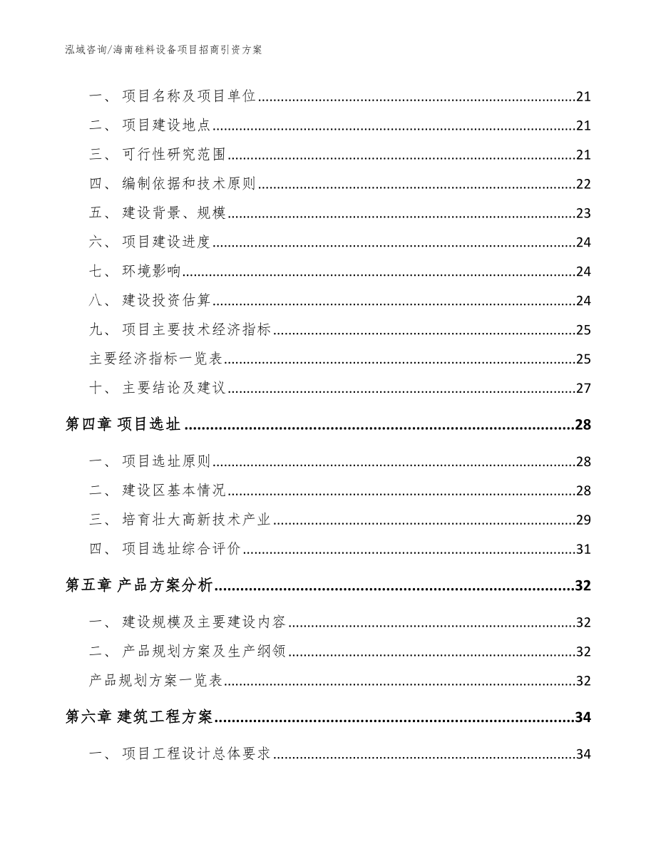 海南硅料设备项目招商引资方案模板范本_第4页