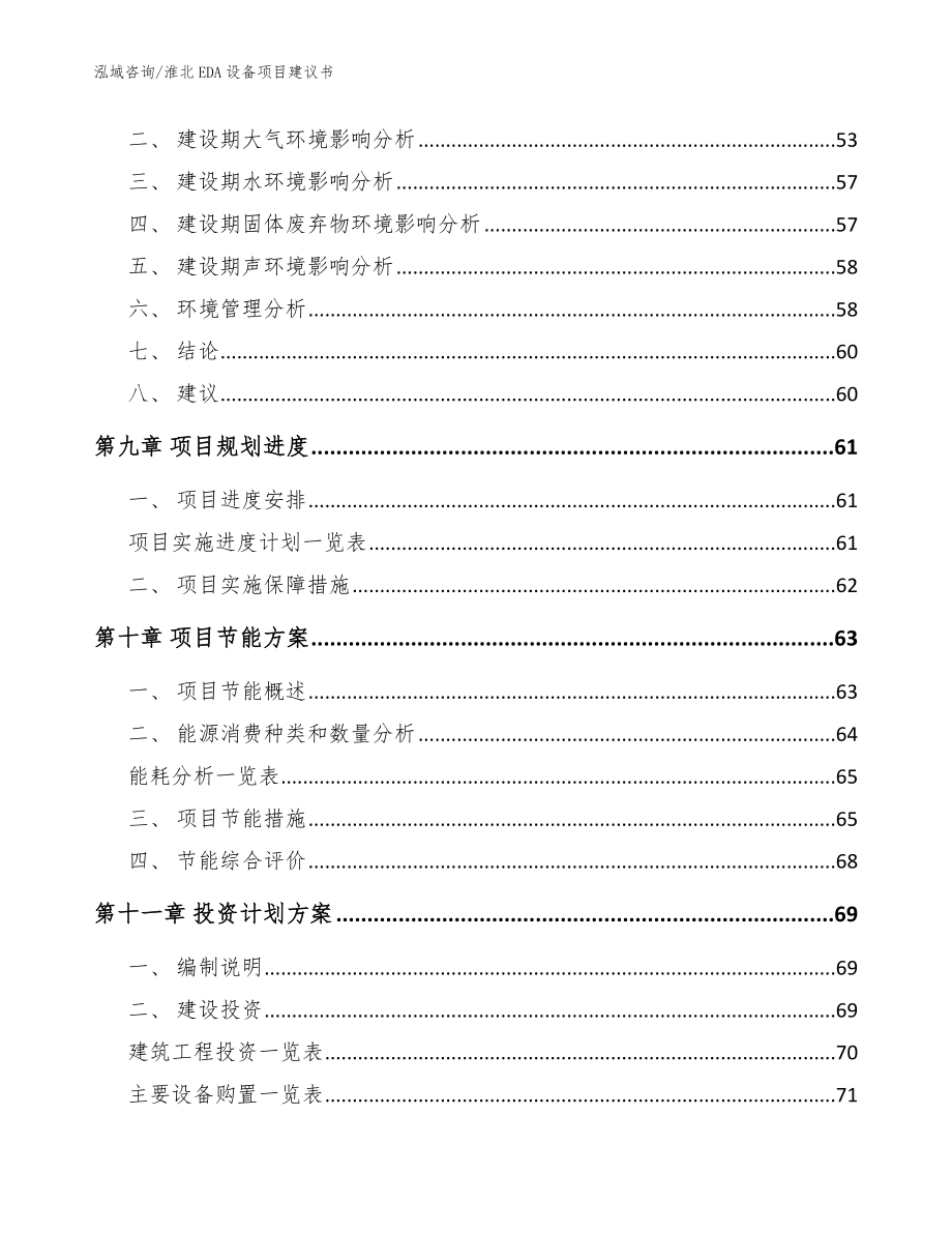 淮北EDA设备项目建议书_范文参考_第4页