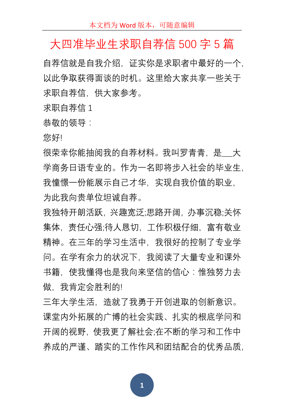 大四准毕业生求职自荐信500字5篇_第1页