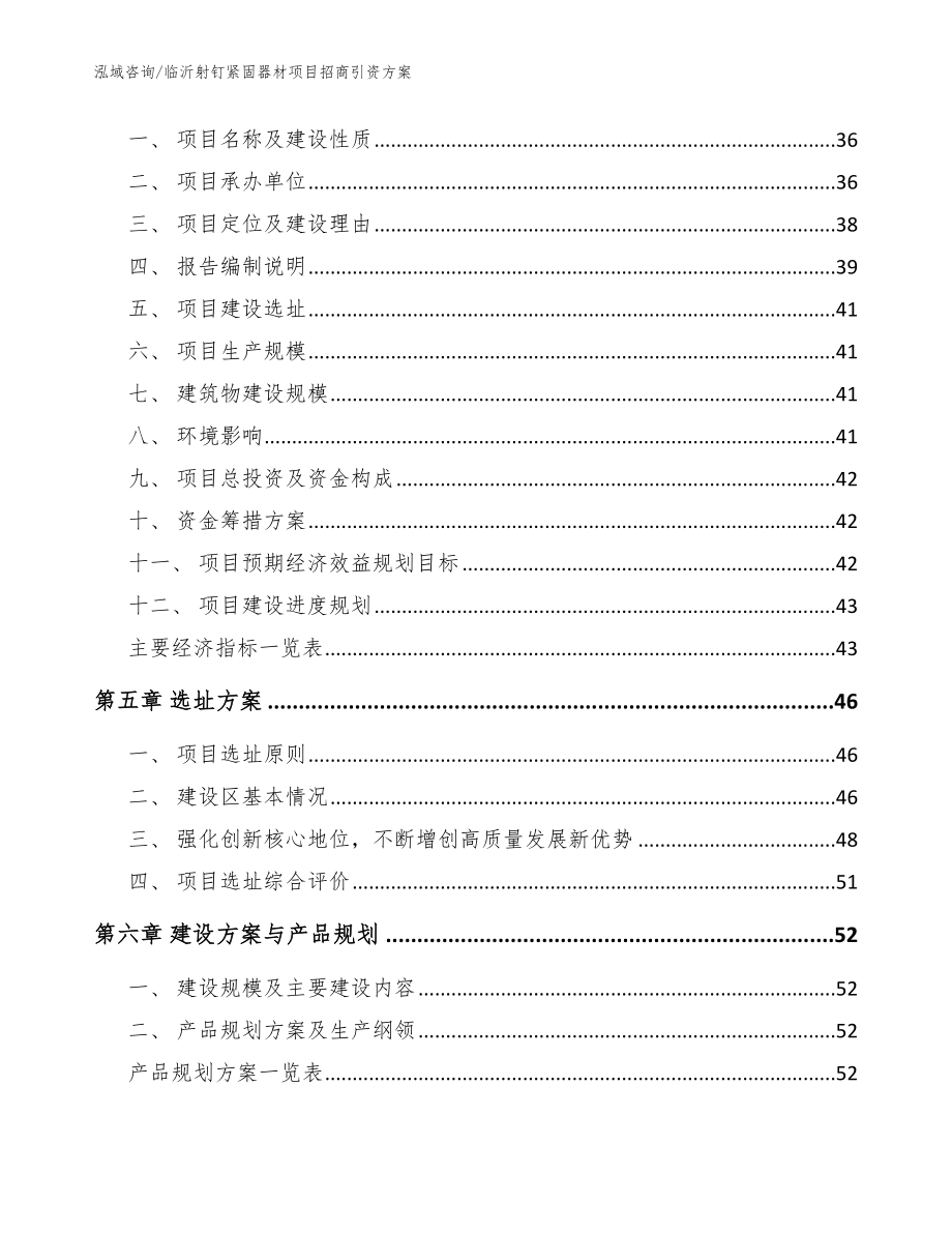 临沂射钉紧固器材项目招商引资方案（范文）_第3页