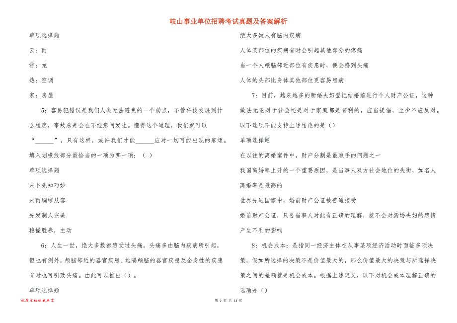 岐山事业单位招聘考试真题答案解析_7_第2页