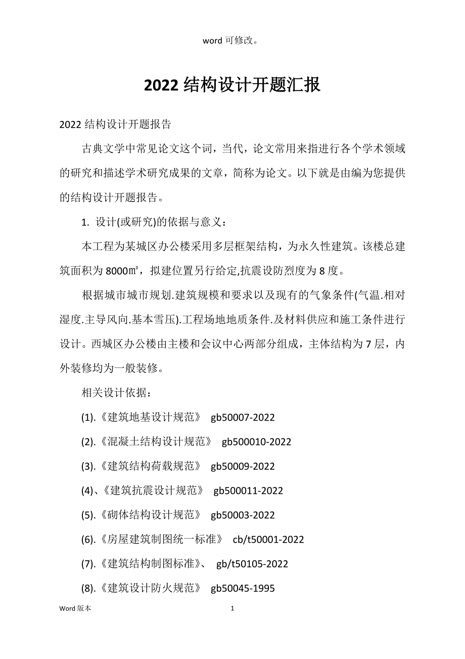 2022结构设计开题汇报_第1页