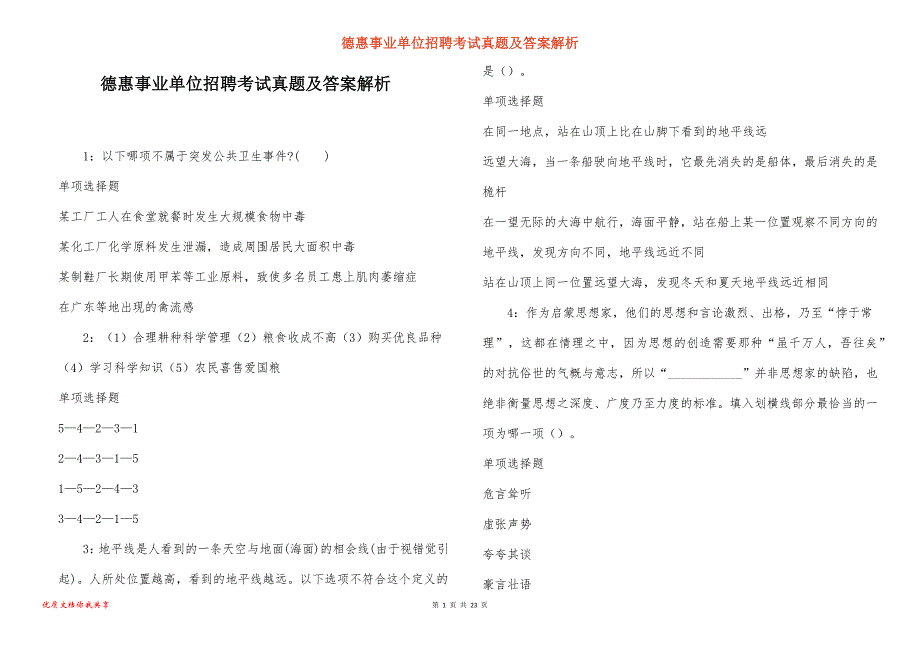 德惠事业单位招聘考试真题答案解析_第1页