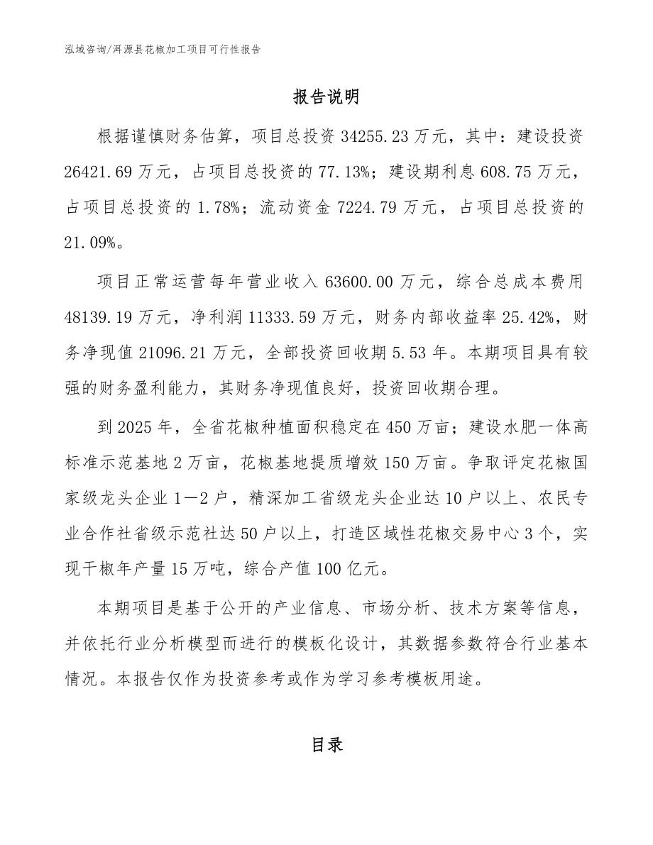 洱源县花椒加工项目可行性报告_模板参考_第2页