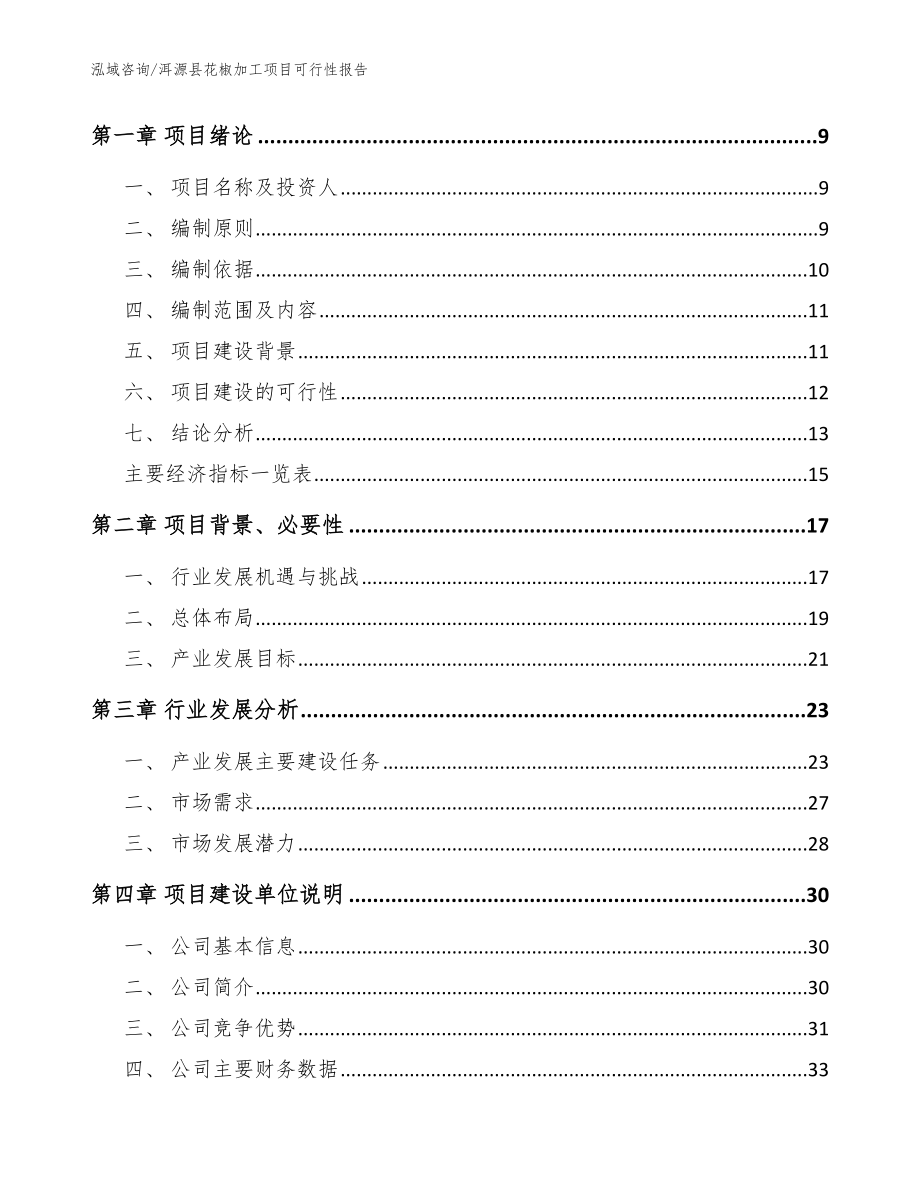 洱源县花椒加工项目可行性报告_模板参考_第3页