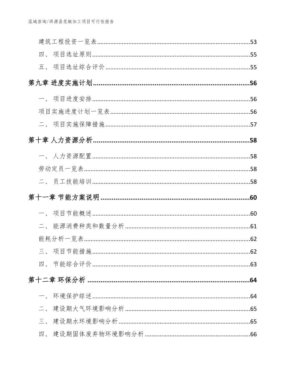 洱源县花椒加工项目可行性报告_模板参考_第5页