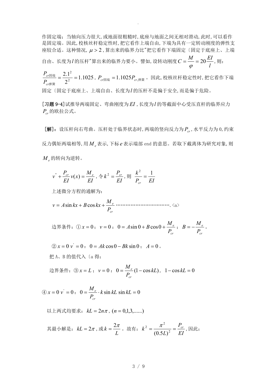 《材料力学》第9章.压杆稳定.习题解_第3页