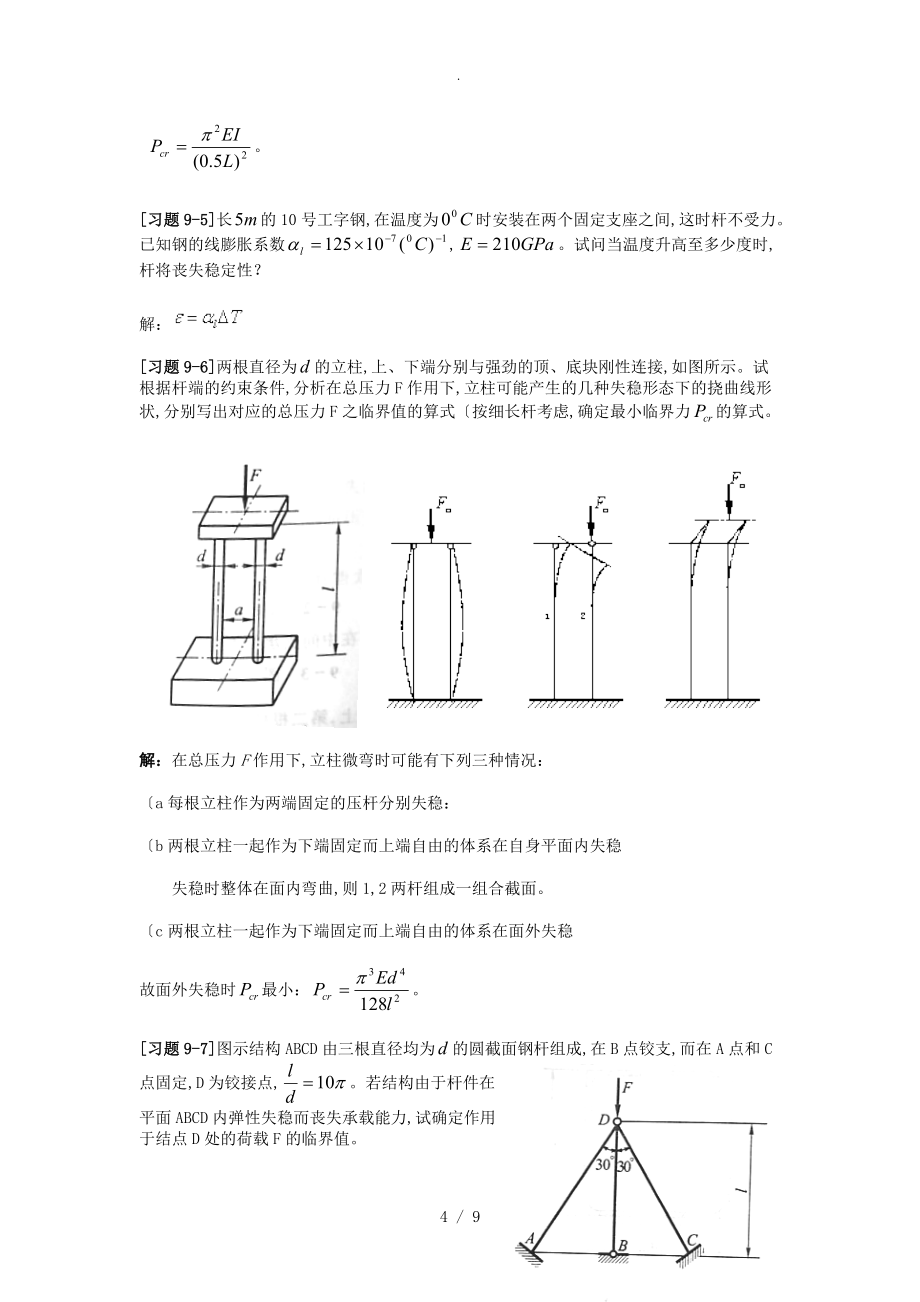 《材料力学》第9章.压杆稳定.习题解_第4页