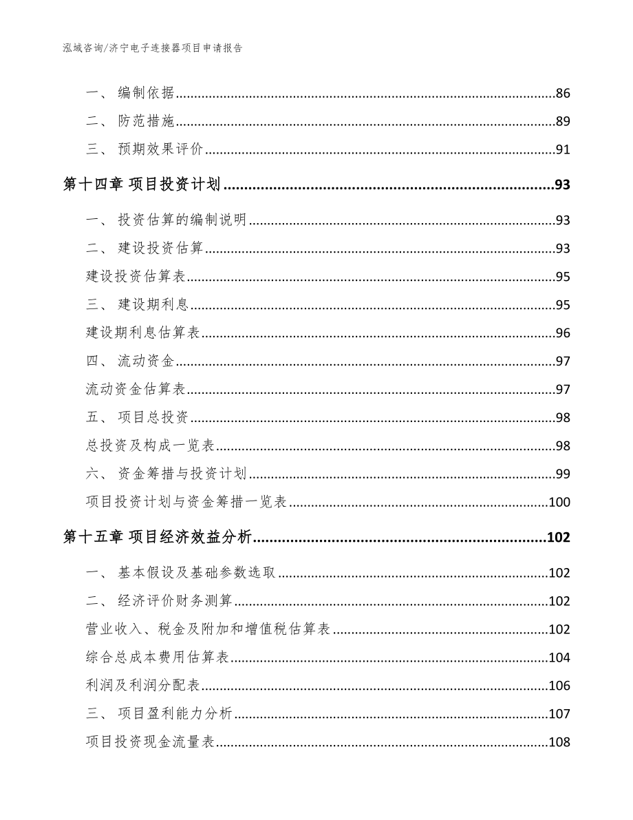 济宁电子连接器项目申请报告【模板】_第4页