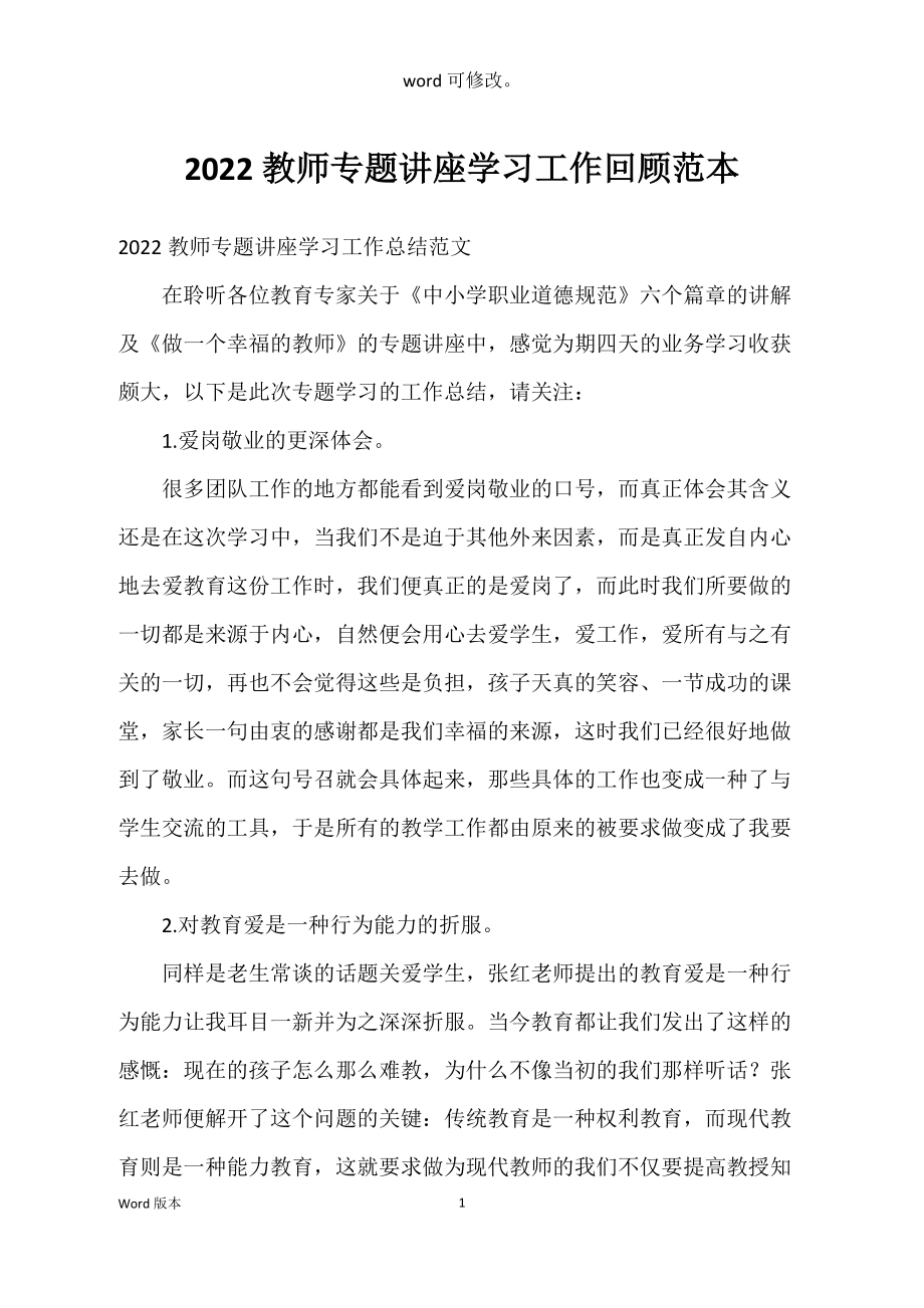 2022教师专题讲座学习工作回顾范本_第1页