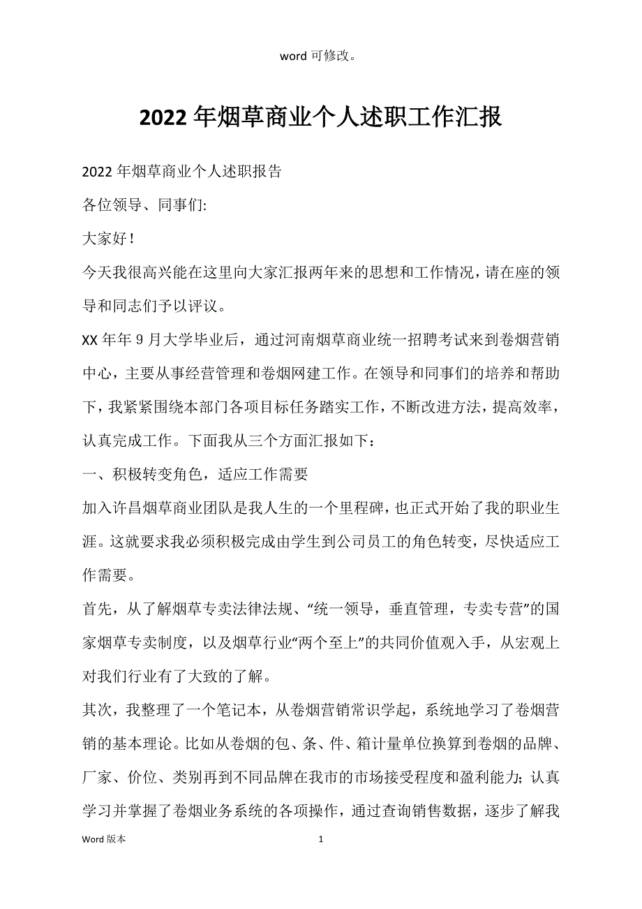 2022年烟草商业个人述职工作汇报_第1页