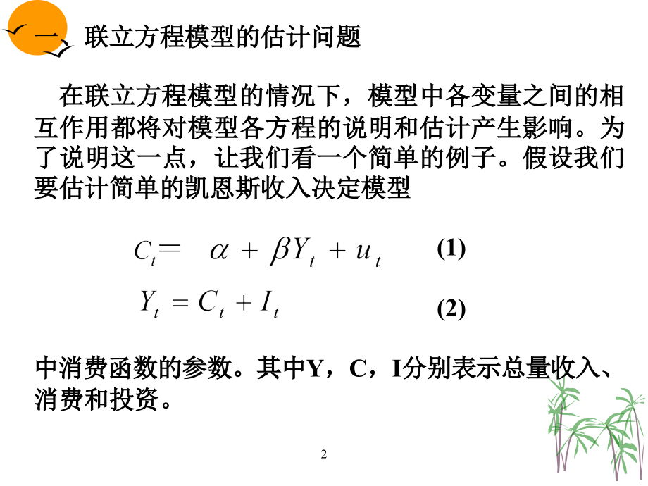 第七章联立方程模型教学讲义_第3页