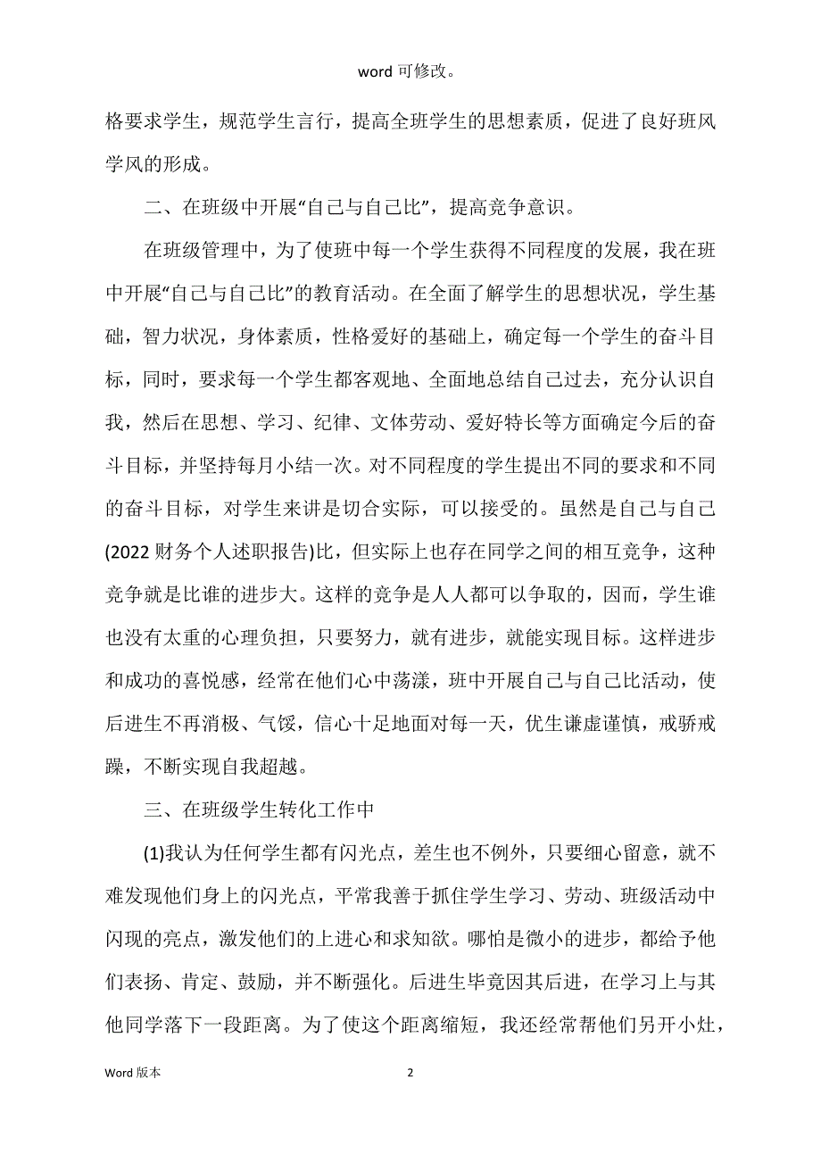 2022年特岗教师个人述职工作汇报职称_第2页