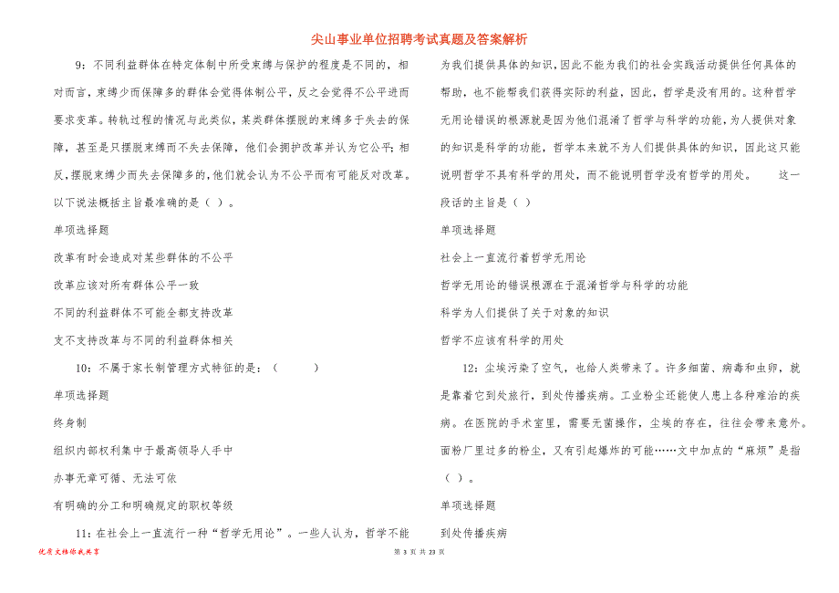 尖山事业单位招聘考试真题答案解析_13_第3页