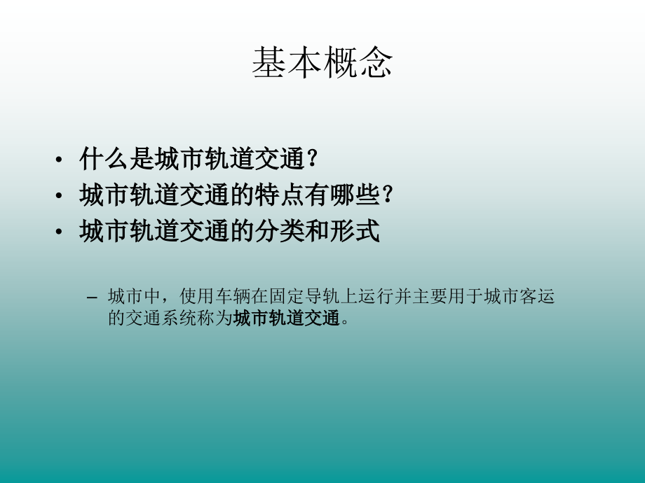 城市轨道交通概论第一篇第二章3教学教案_第2页