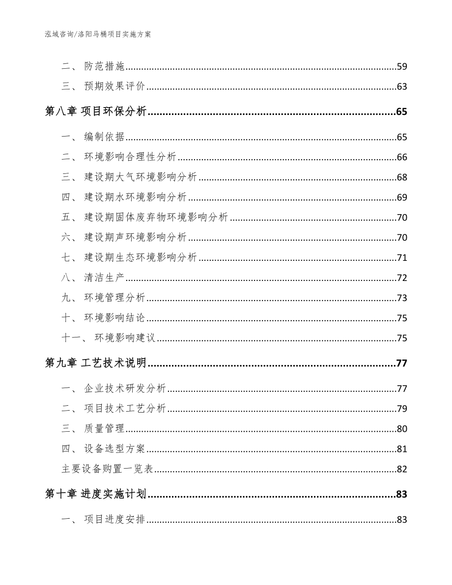 洛阳马桶项目实施方案范文参考_第3页