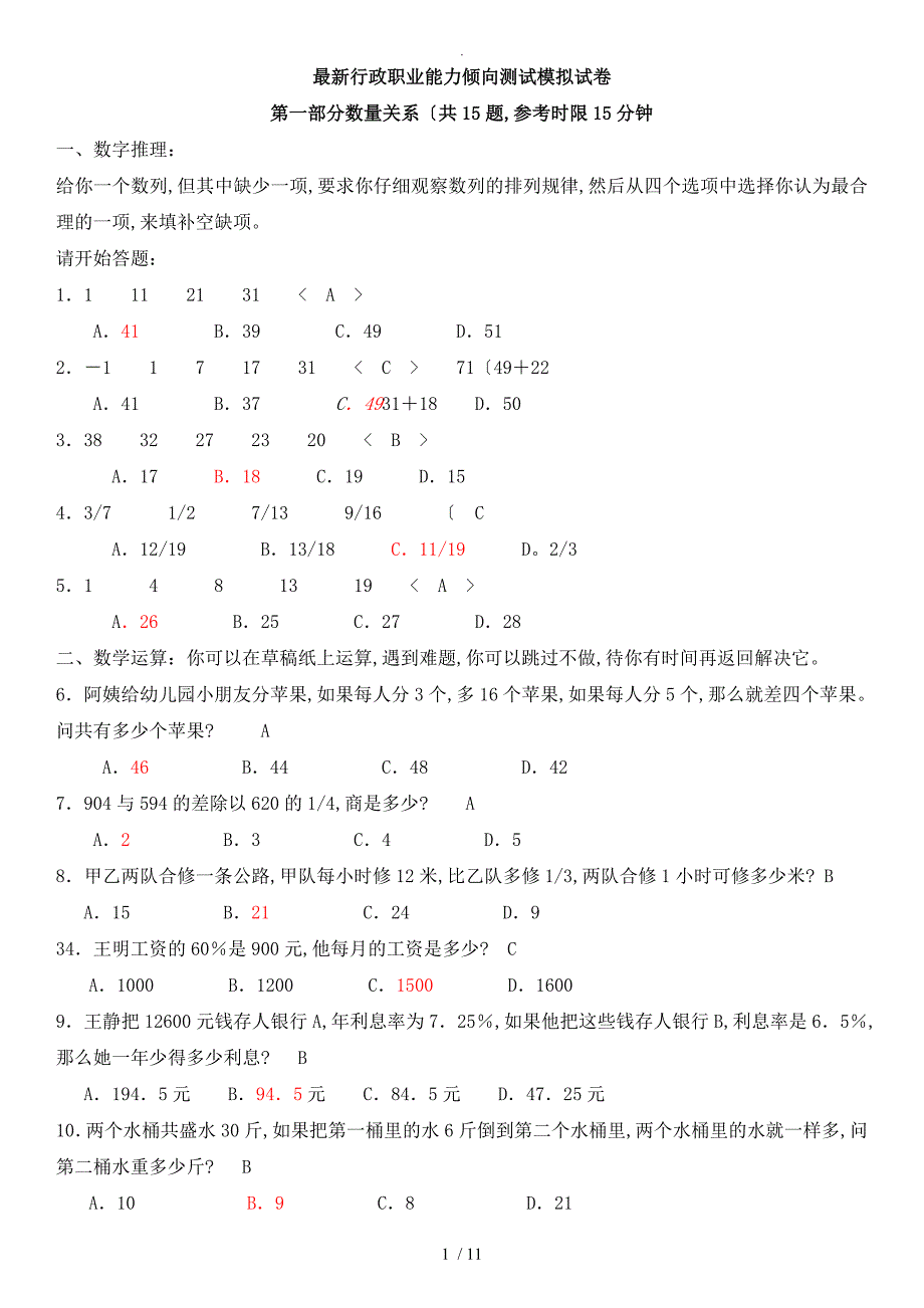 《职业能力倾向测验》试卷和答案解析_第1页