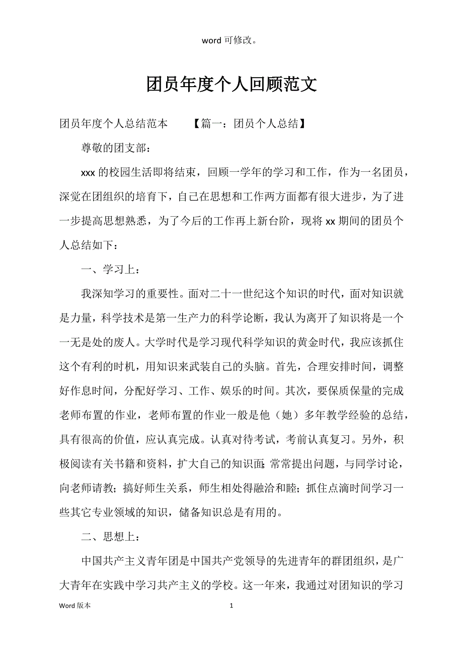 团员年度个人回顾范文_第1页