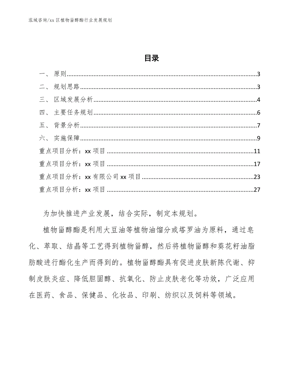 xx区植物甾醇酯行业发展规划（参考意见稿）_第2页