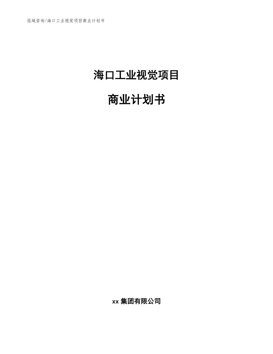 海口工业视觉项目商业计划书_模板范文_第1页