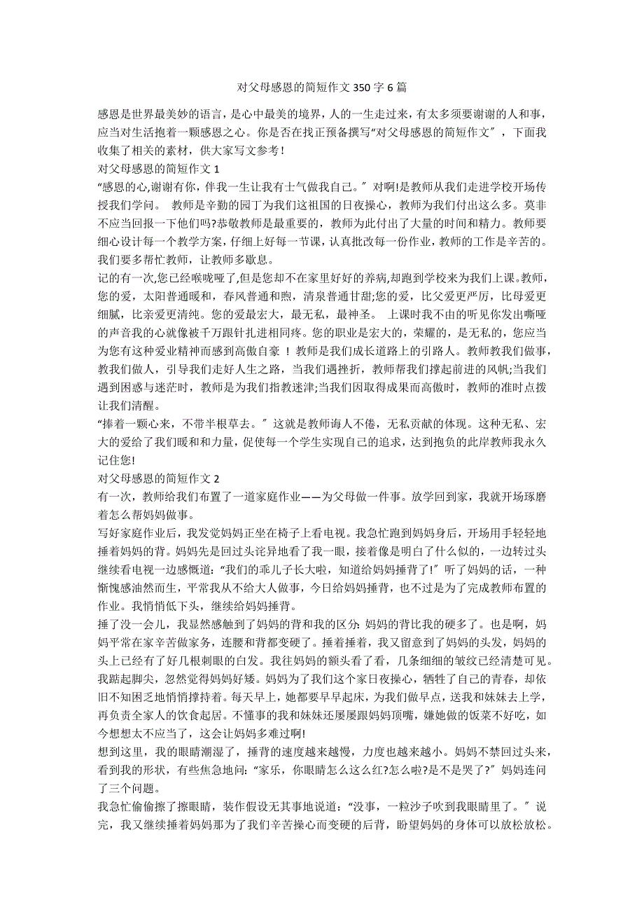 对父母感恩的简短作文350字6篇_第1页