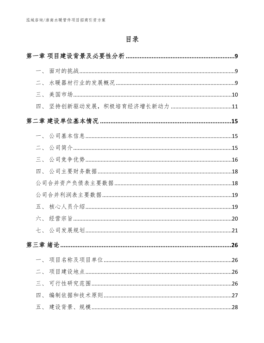 淮南水暖管件项目招商引资方案_模板参考_第2页