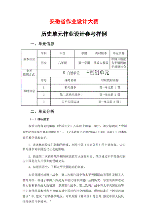 安徽省中小学单元作业设计大赛-初中历史单元作业设计参考样例