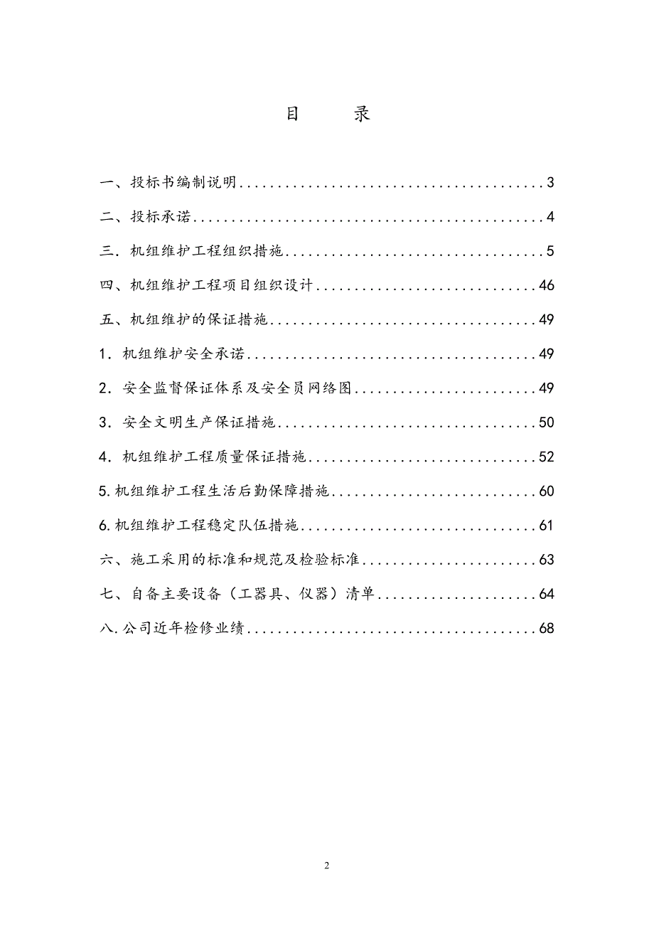 1000MW发电机组维护、检修投标书(主机标段)_第2页