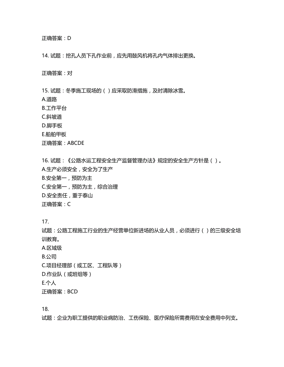 （交安C证）公路工程施工企业安全生产管理人员考试试题含答案第624期_第4页