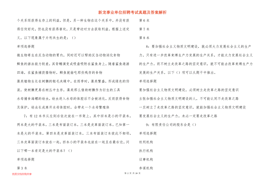 新龙事业单位招聘考试真题答案解析_2_第2页