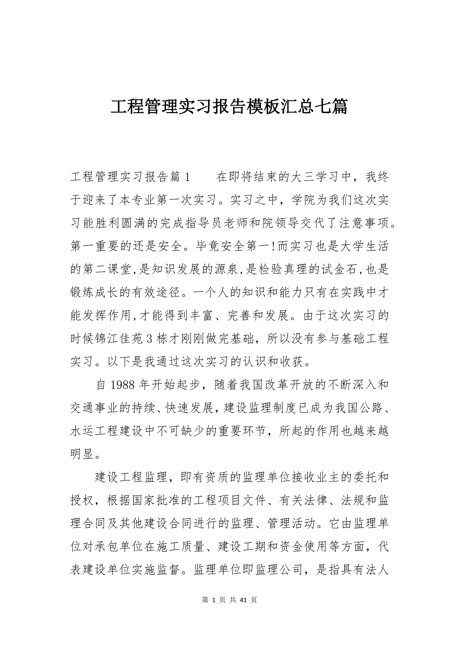 工程管理实习报告模板汇总七篇_第1页