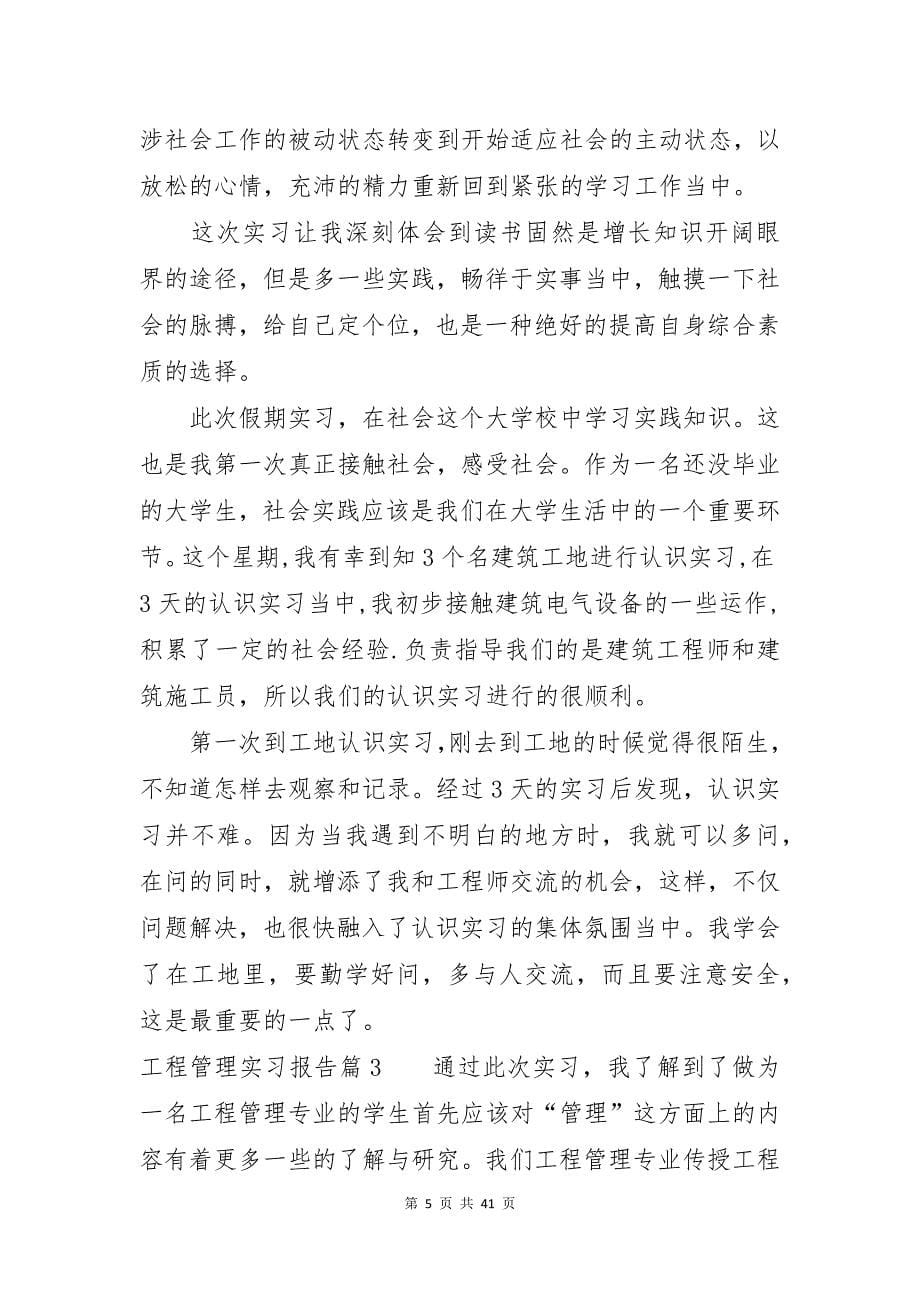 工程管理实习报告模板汇总七篇_第5页