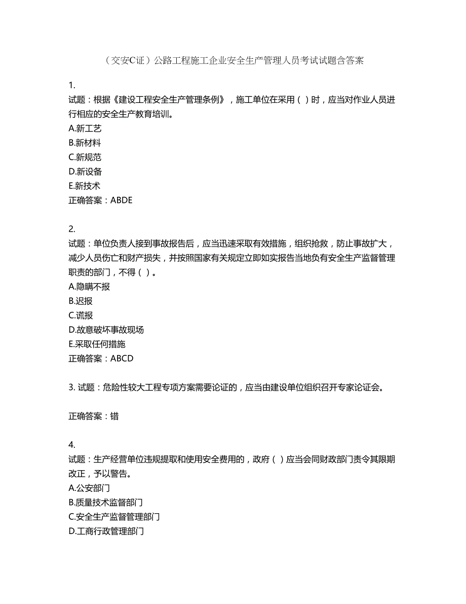 （交安C证）公路工程施工企业安全生产管理人员考试试题含答案第105期_第1页