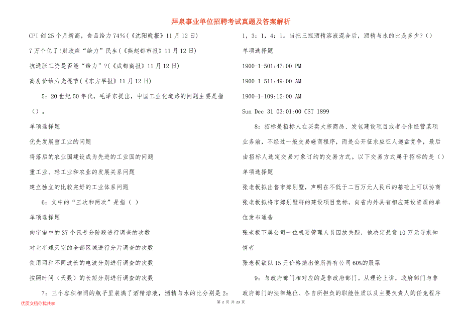 拜泉事业单位招聘考试真题答案解析_第2页