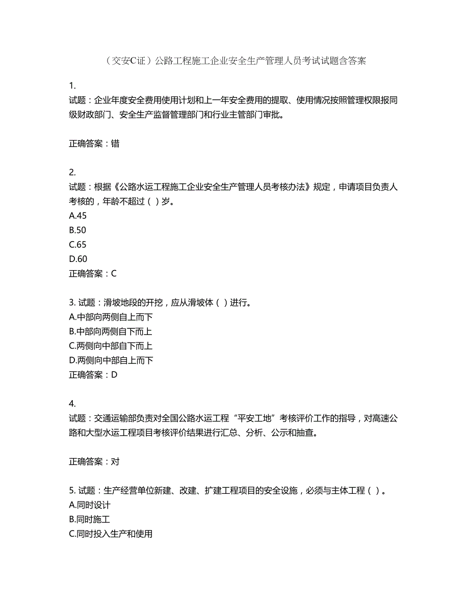 （交安C证）公路工程施工企业安全生产管理人员考试试题含答案第143期_第1页