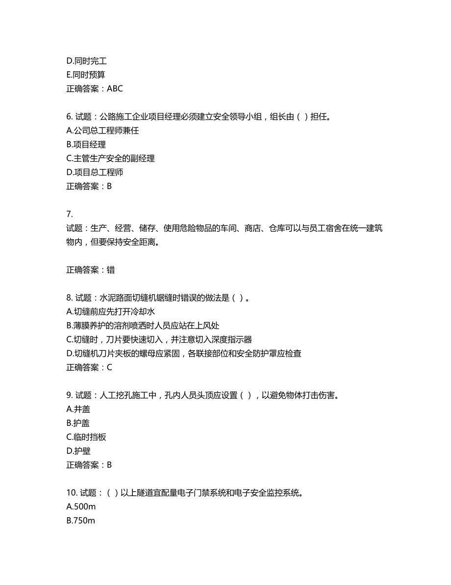 （交安C证）公路工程施工企业安全生产管理人员考试试题含答案第143期_第2页