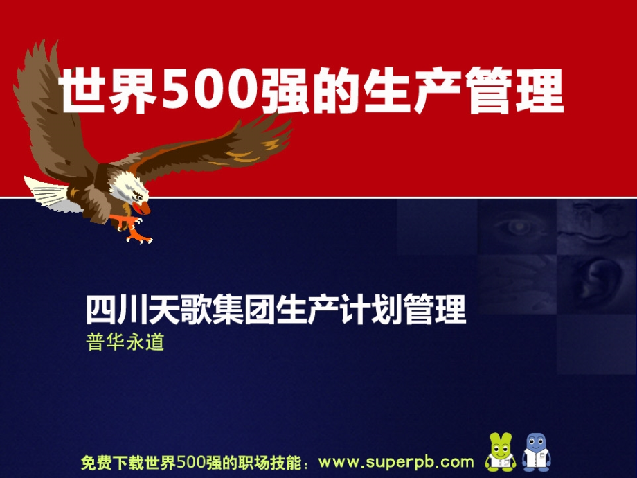 世界500强的生产管理 普华永道-四川天歌集团生产计划管理讲课资料_第1页