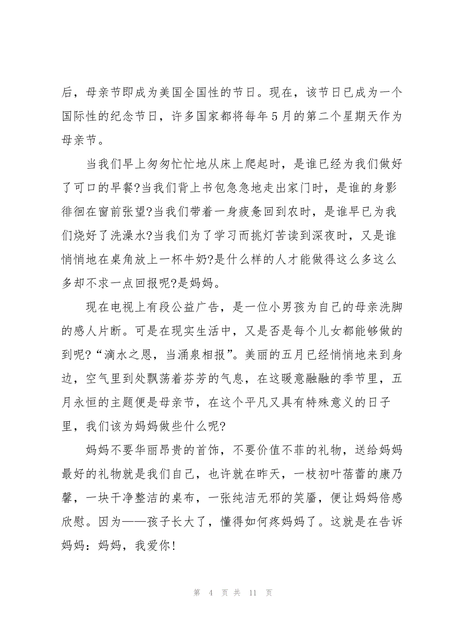 小学母亲节主题演讲稿5篇_第4页