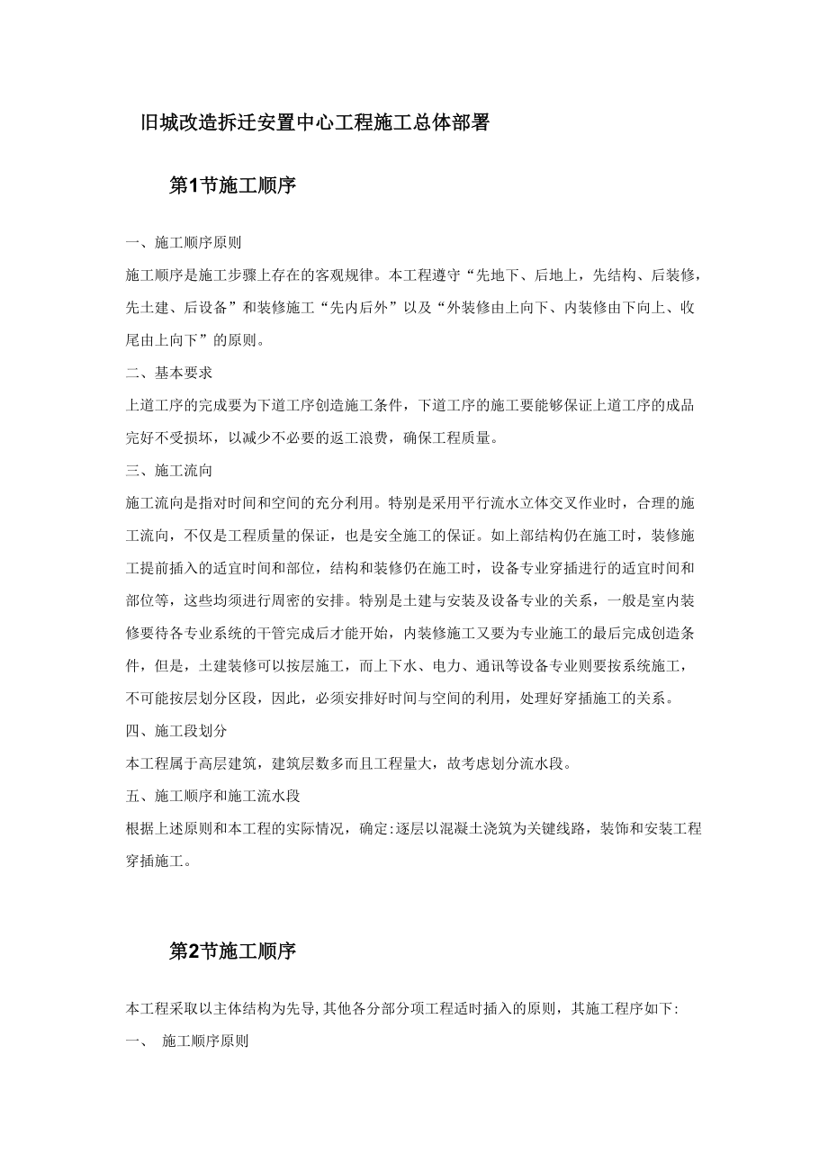 旧城改造拆迁安置中心工程施工总体部署_第1页