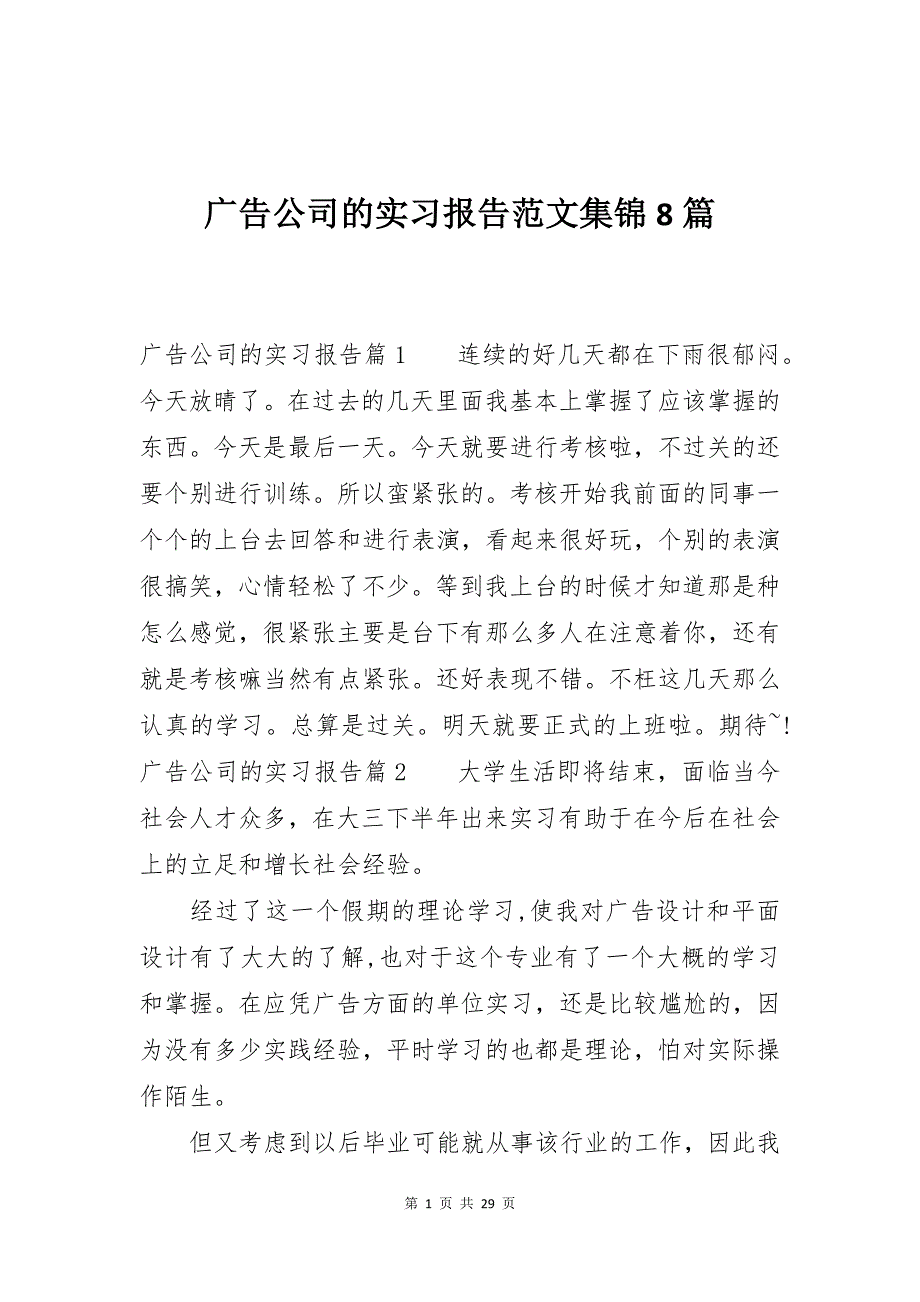 广告公司的实习报告范文集锦8篇_第1页