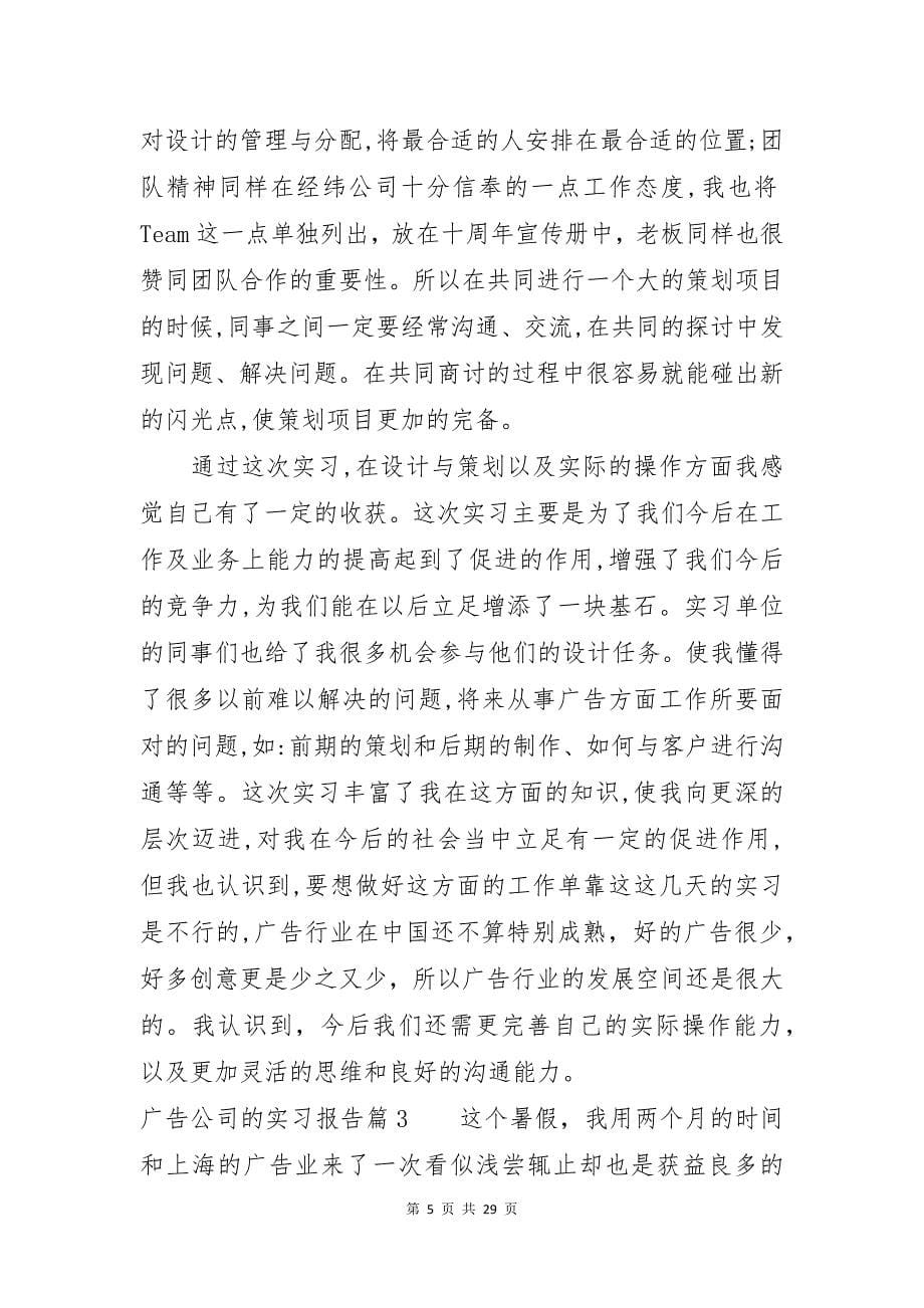 广告公司的实习报告范文集锦8篇_第5页