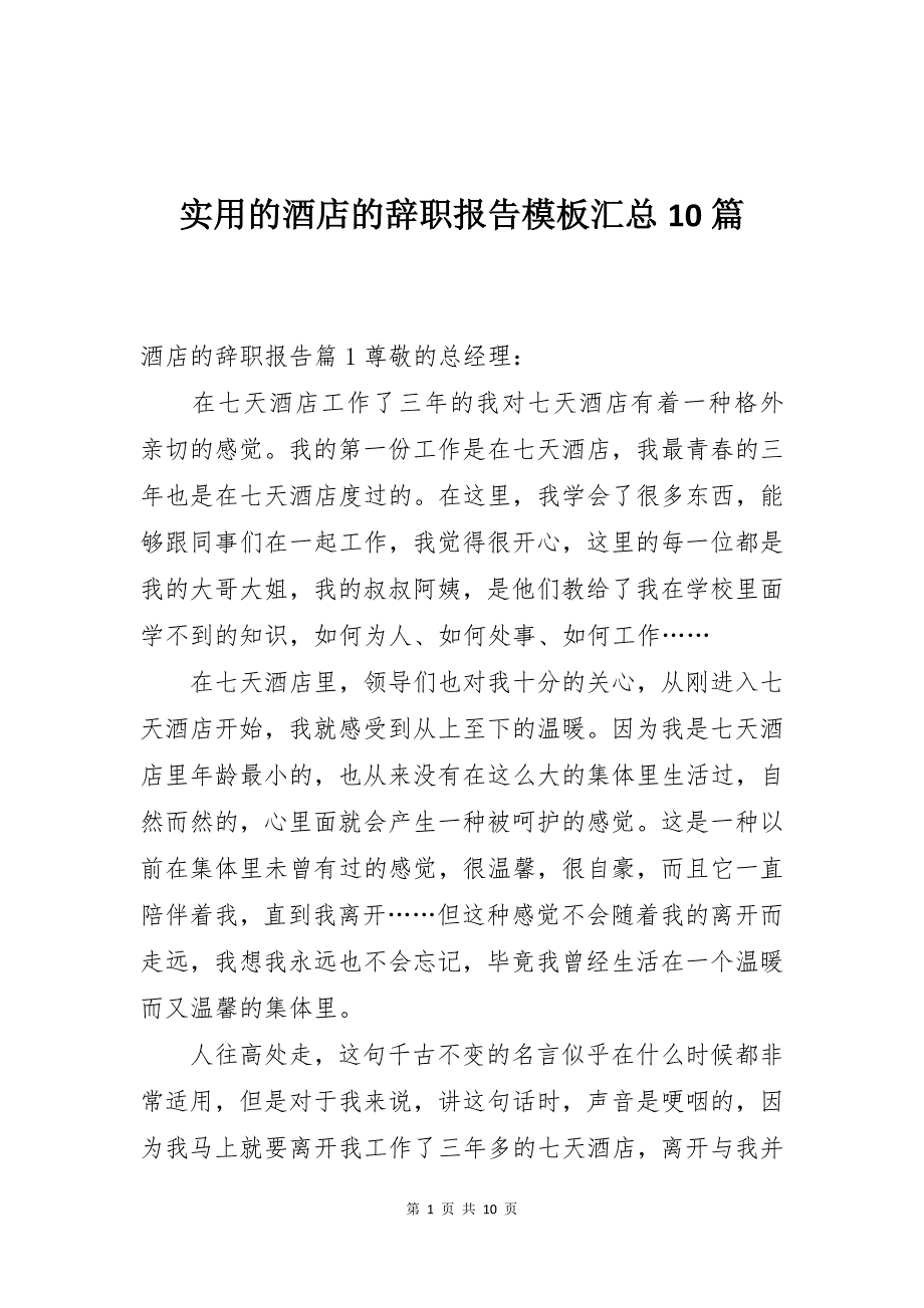 实用的酒店的辞职报告模板汇总10篇_第1页