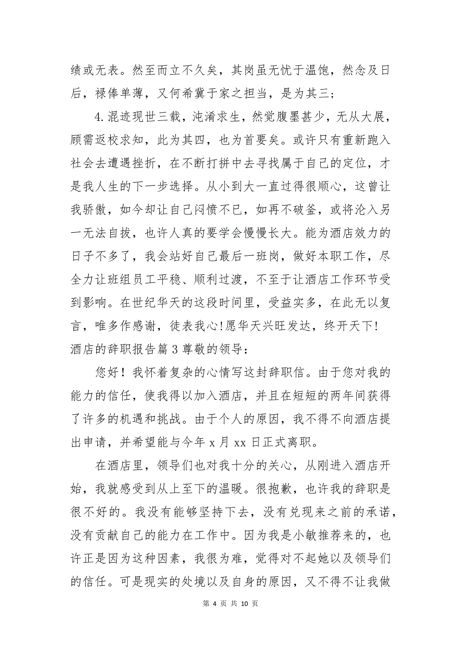 实用的酒店的辞职报告模板汇总10篇_第4页