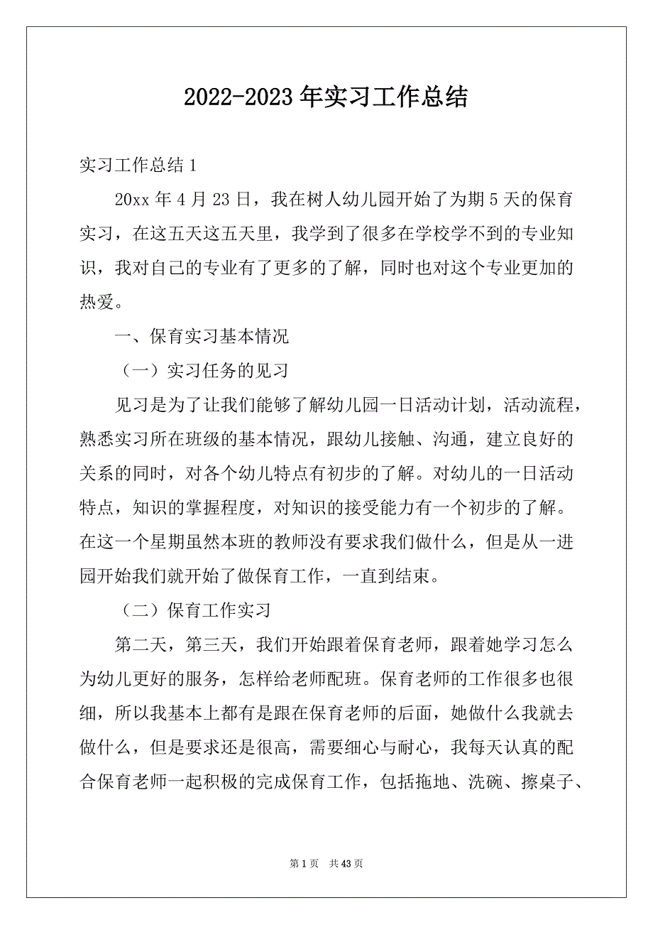 2022-2023年实习工作总结例文0_第1页